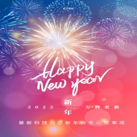 馨新科技預祝大家元旦快樂！